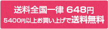 送料全国一律600円　5000円以上お買い上げで送料無料