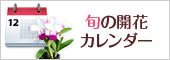 旬の開花カレンダー