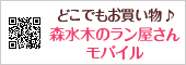 森水木のラン屋さんモバイル