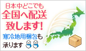 日本中どこでも全国へ配送致します！寒冷地用梱包も承ります。