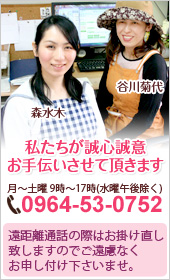 お電話でのお問い合わせ　0964-53-0752（月〜土曜 9時〜17時 ※水曜午後除く）